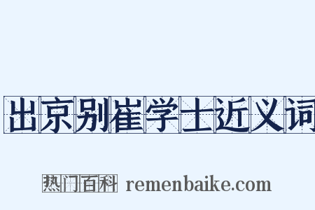 出京别崔学士近义词是什么意思的图片